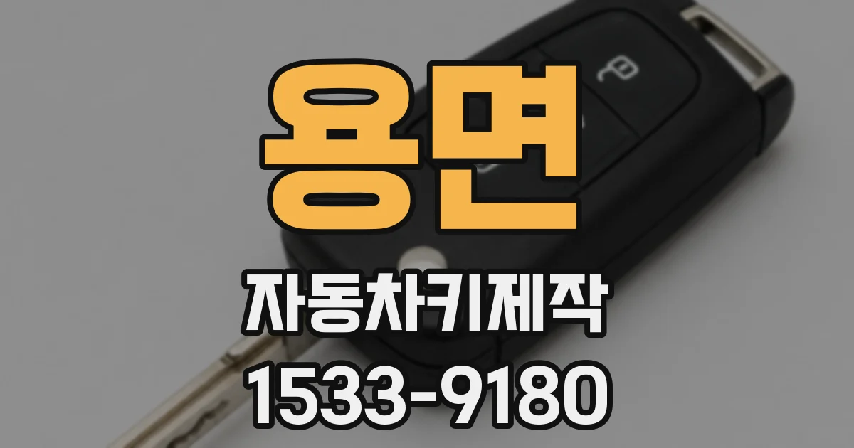 용면 자동차키제작