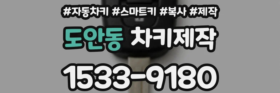 도안동 차키제작