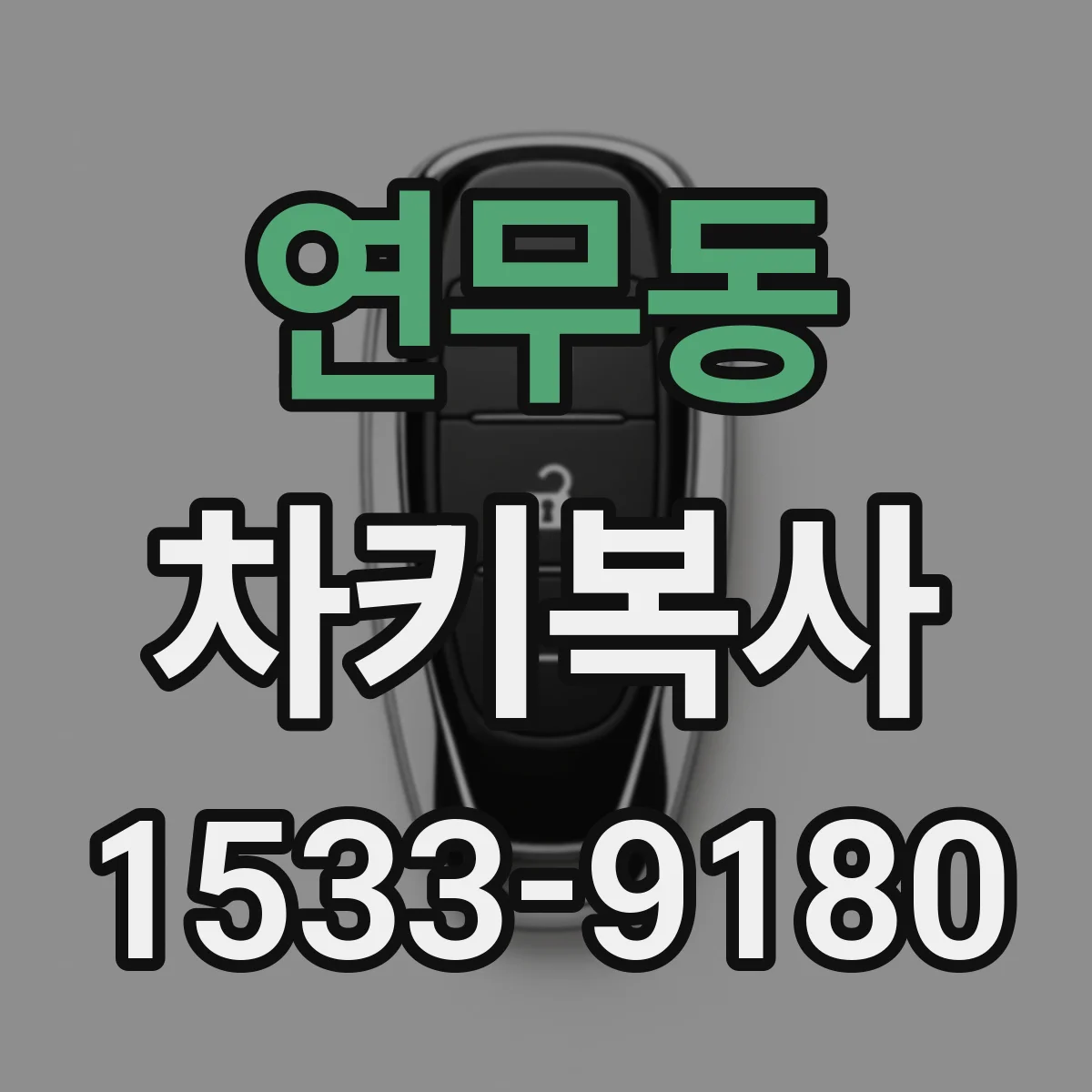 연무동 차키복사