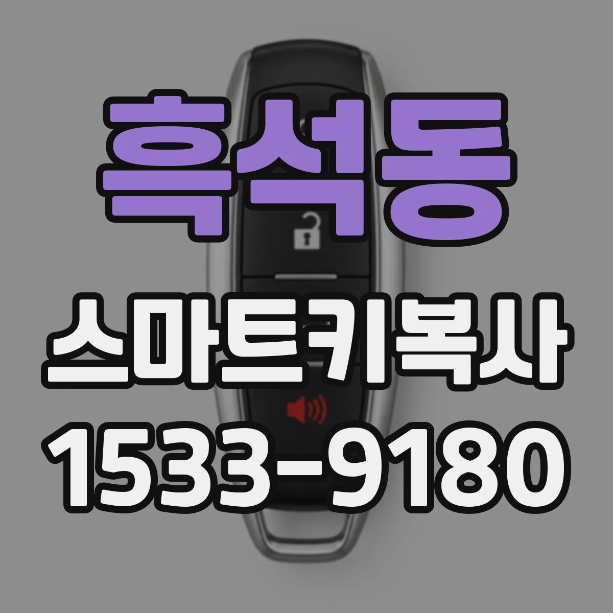 흑석동 스마트키복사