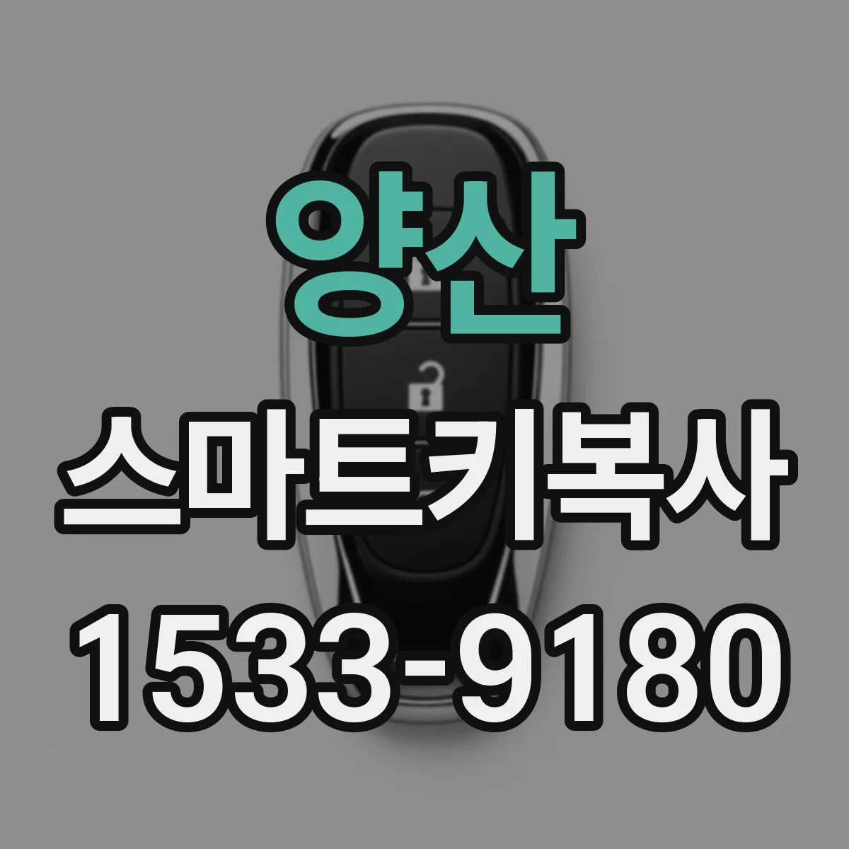 양산 스마트키복사
