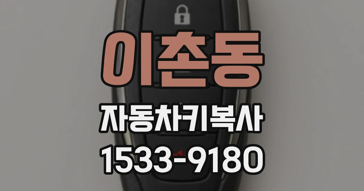 이촌동 자동차키복사