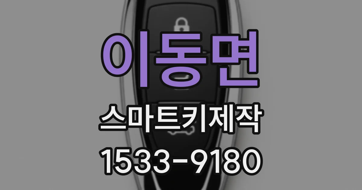 이동면 스마트키제작
