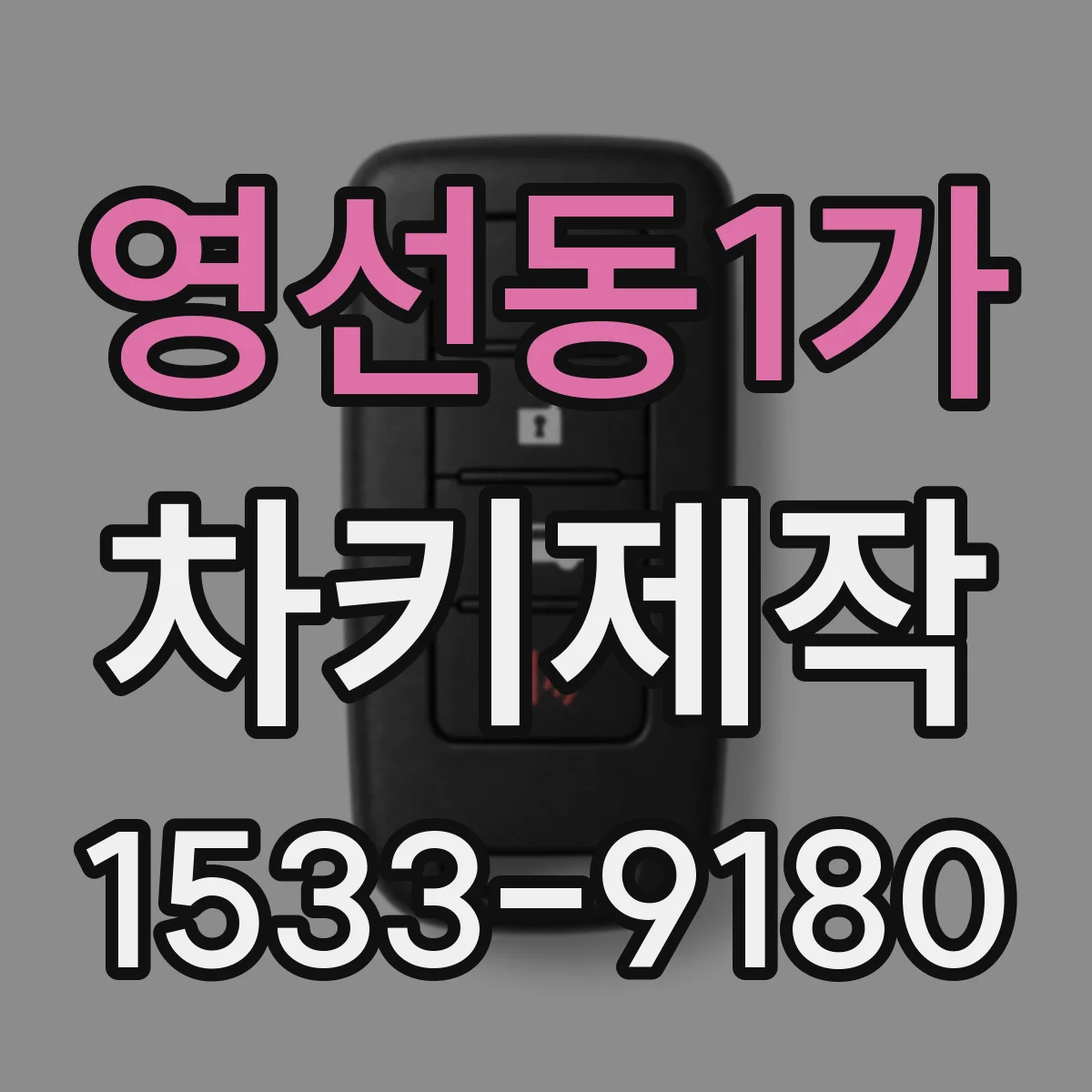 영선동1가 차키제작