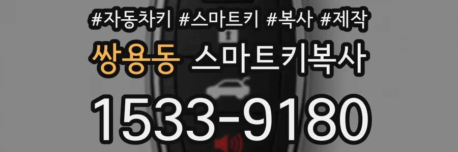 쌍용동 스마트키복사