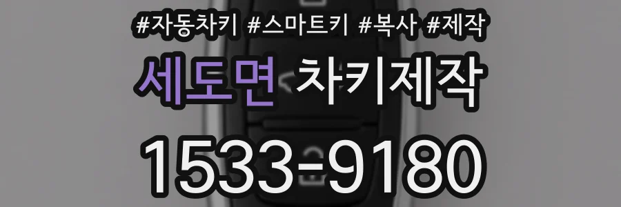 세도면 차키제작