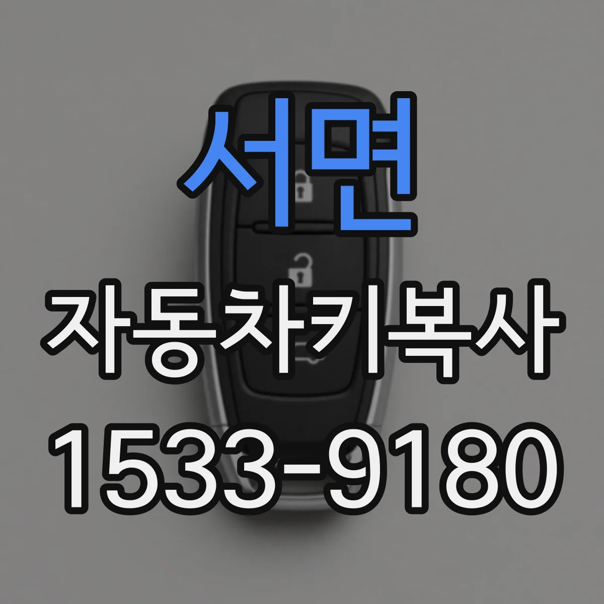 서면 자동차키복사