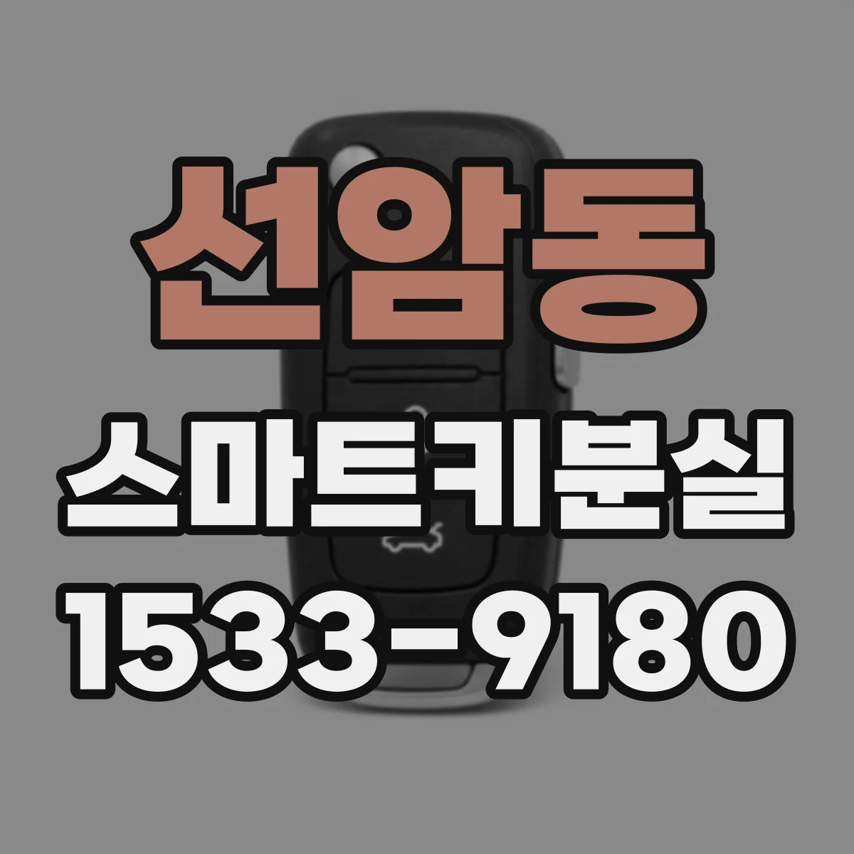 선암동 스마트키분실