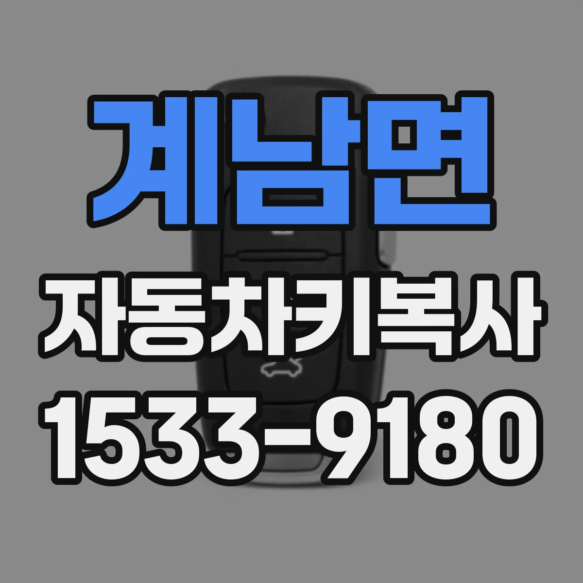 계남면 자동차키복사