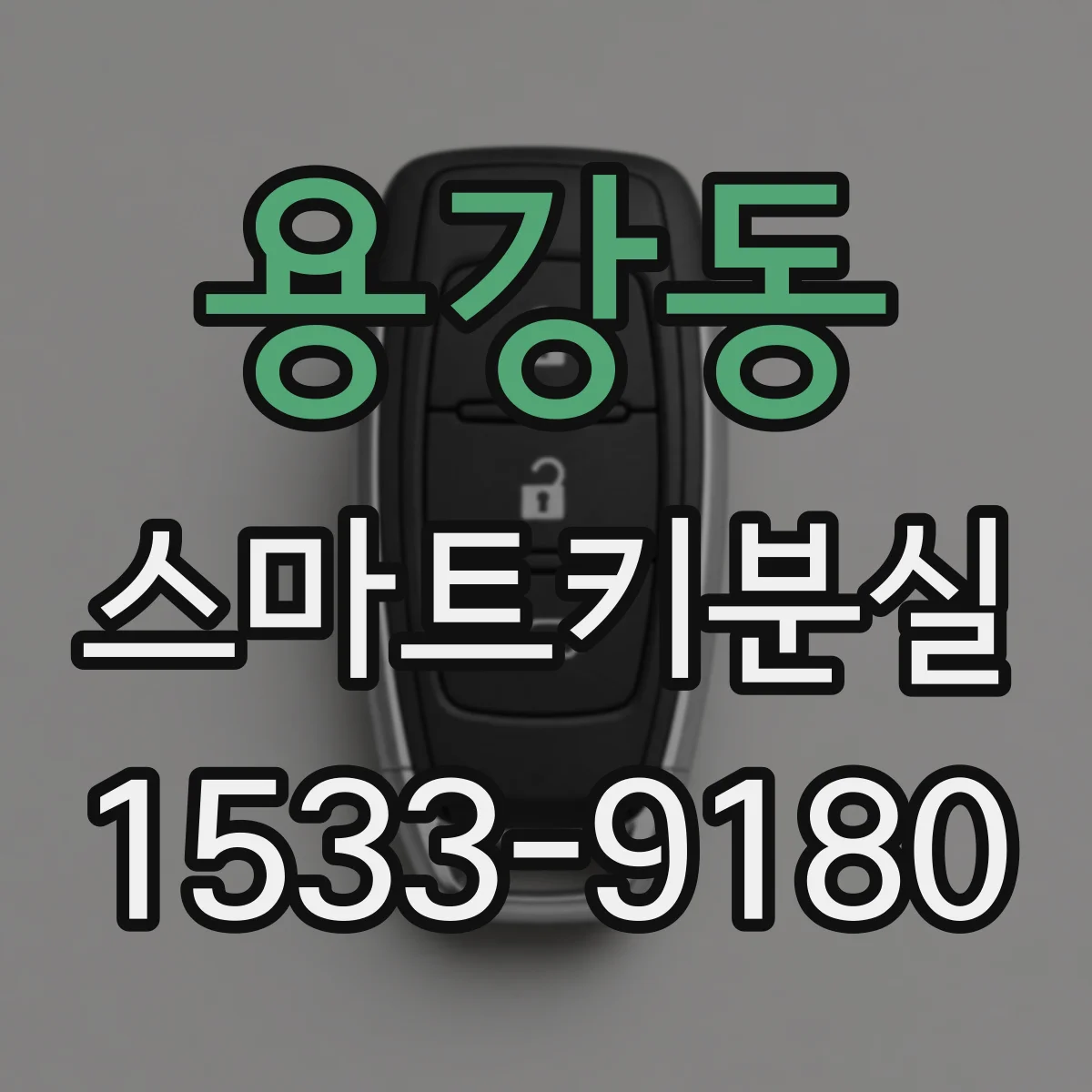용강동 스마트키분실