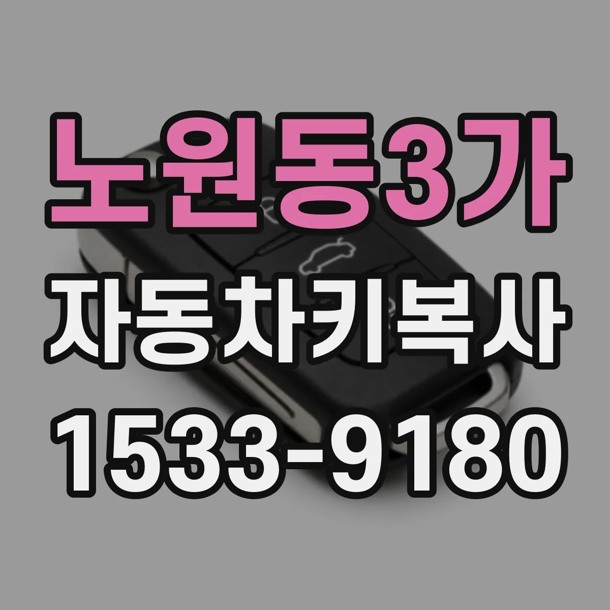 노원동3가 자동차키복사