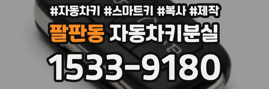 팔판동 자동차키분실