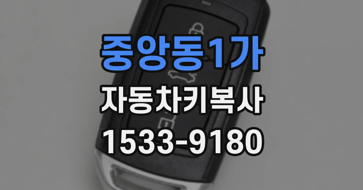 중앙동1가 자동차키복사