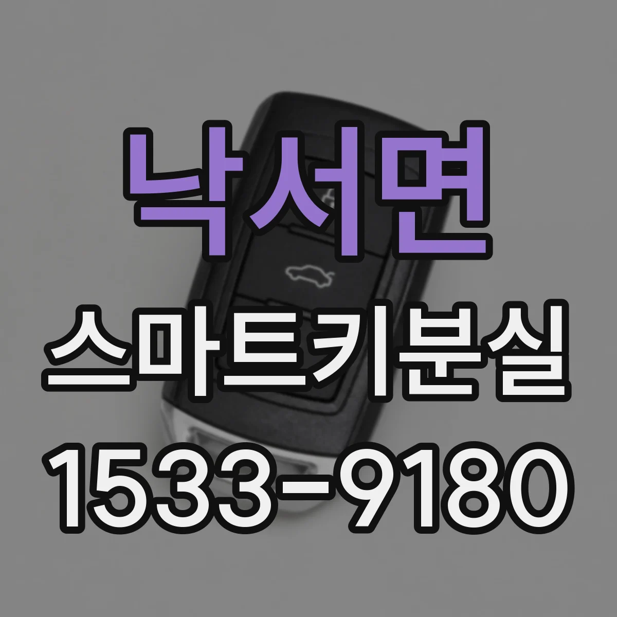 낙서면 스마트키분실