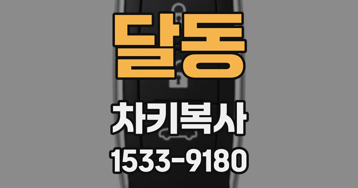 달동 차키복사