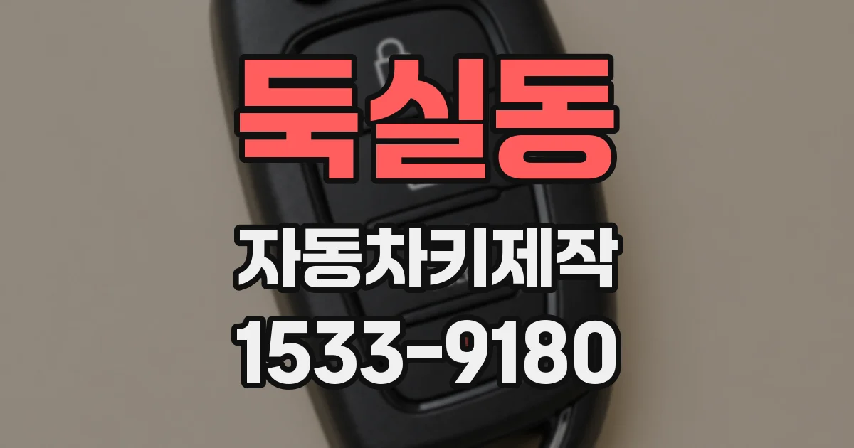 둑실동 자동차키제작