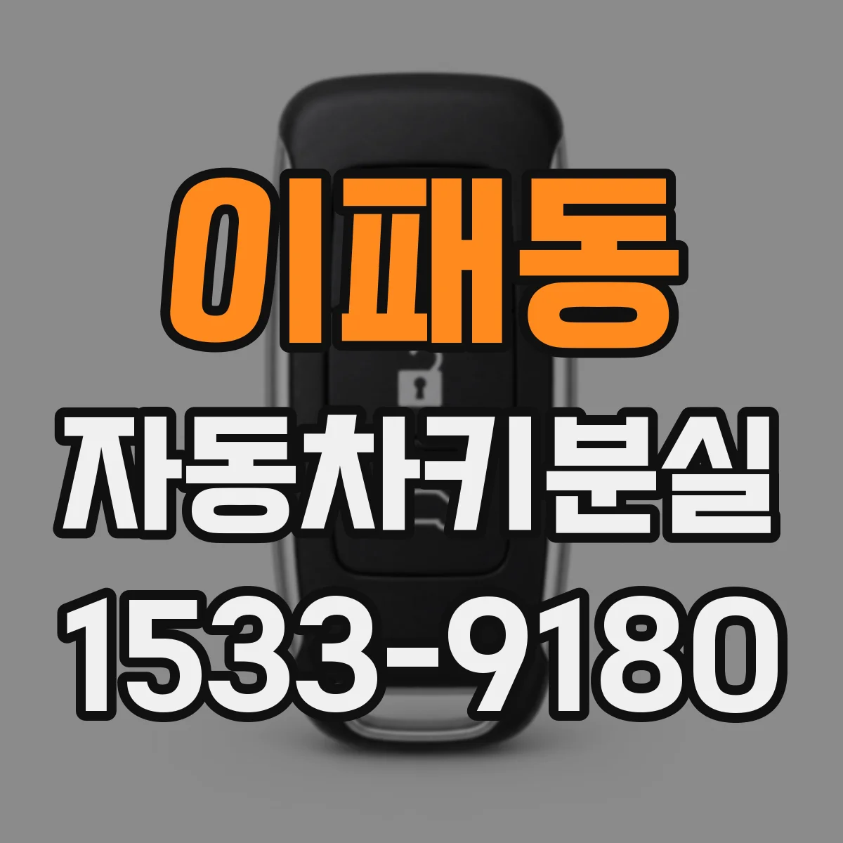 이패동 자동차키분실