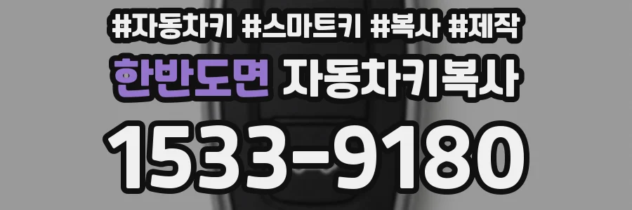 한반도면 자동차키복사