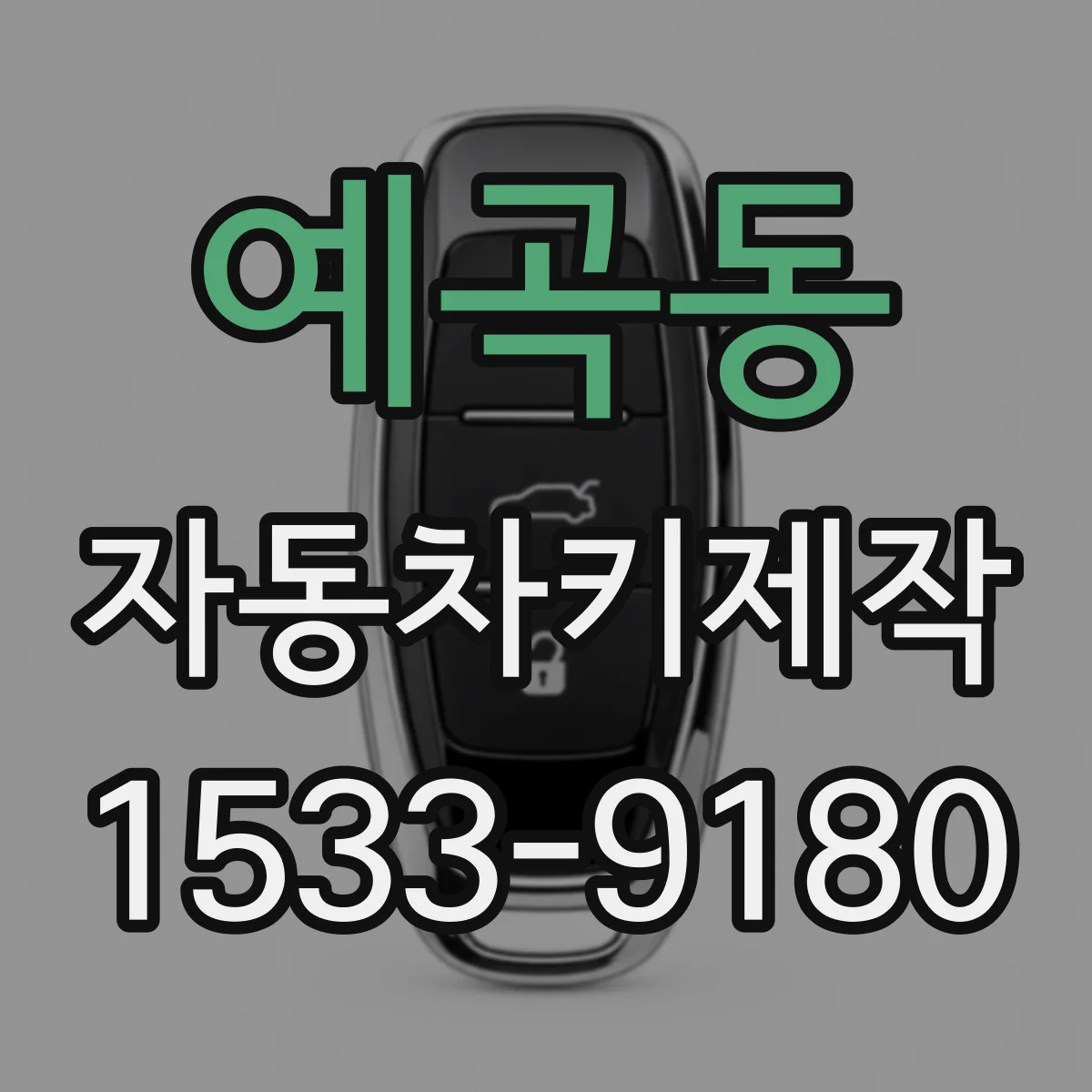 예곡동 자동차키제작