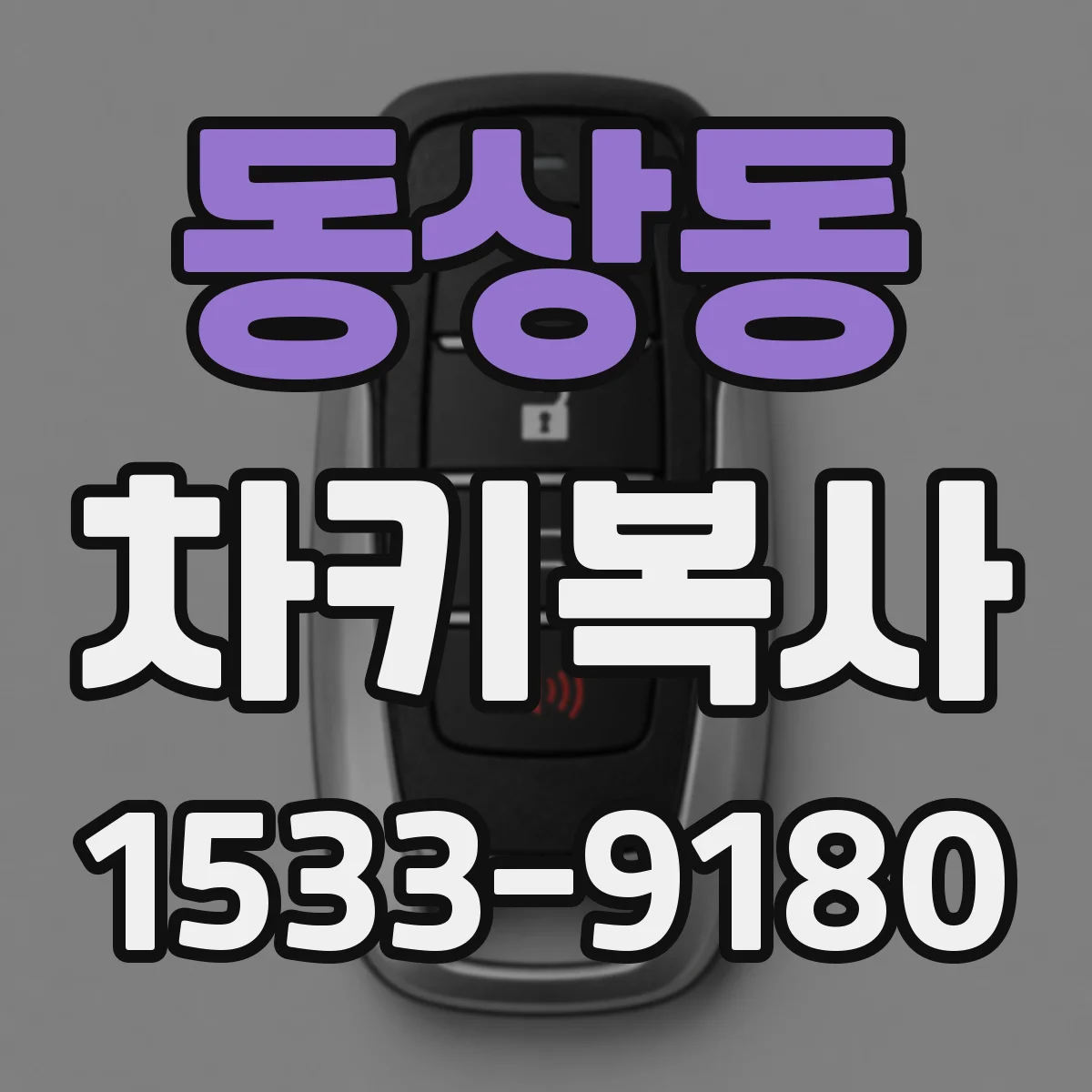 동상동 차키복사