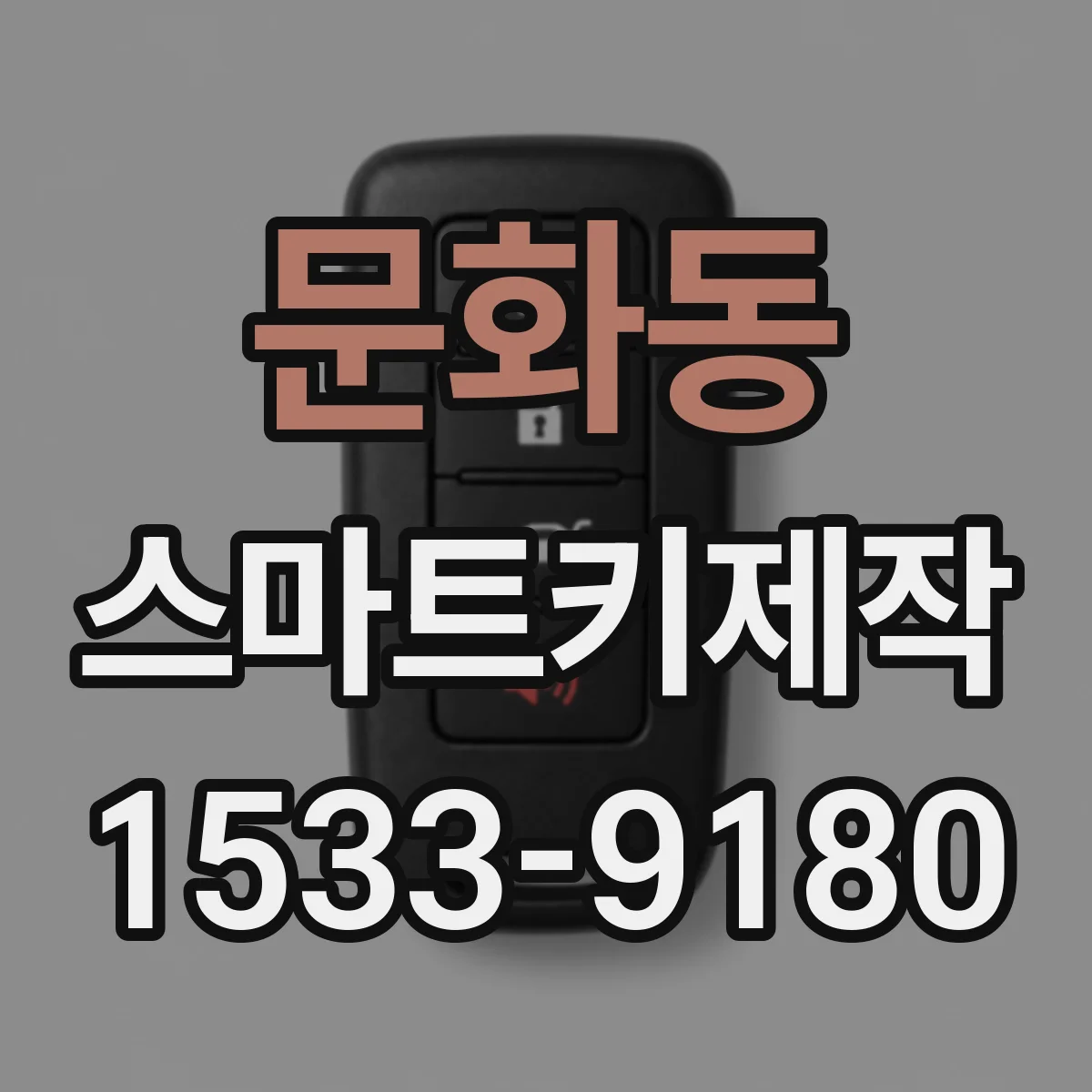 문화동 스마트키제작