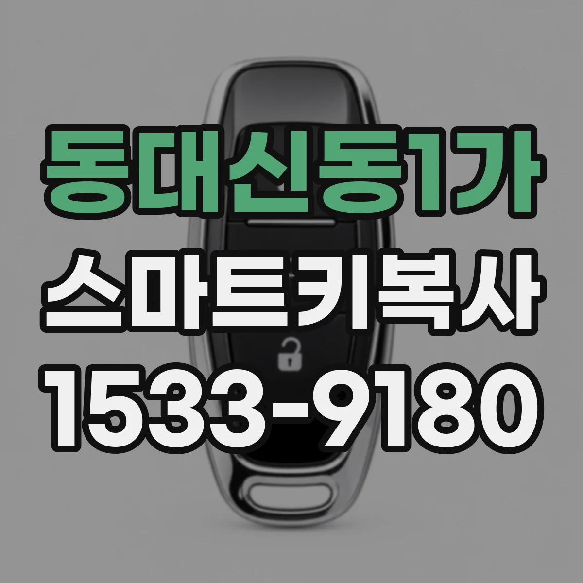 동대신동1가 스마트키복사
