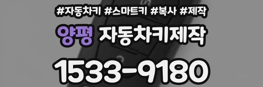 양평 자동차키제작