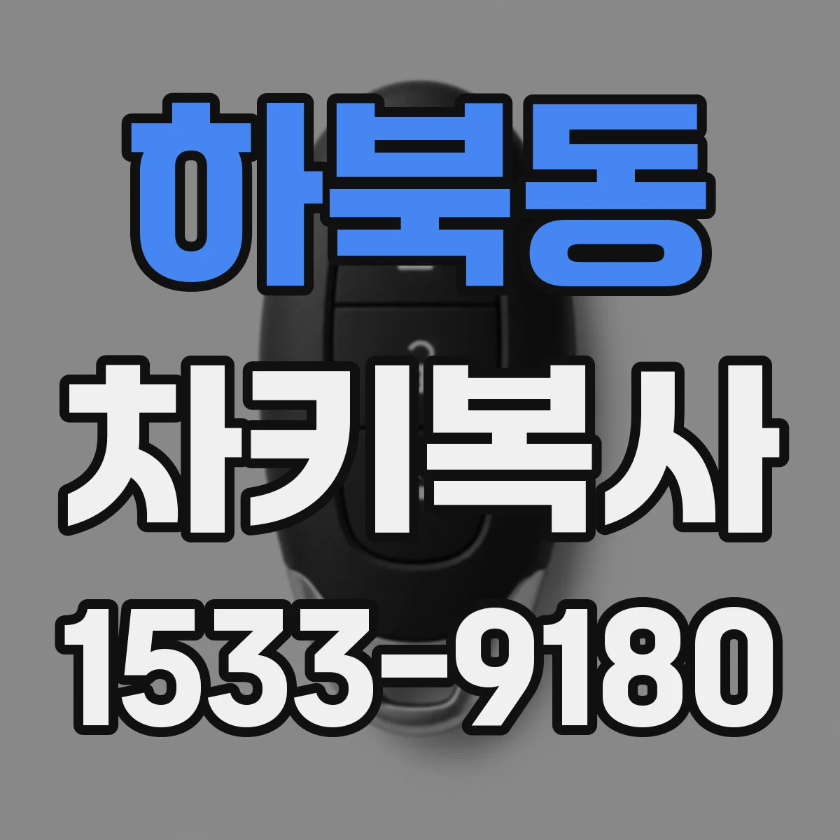 하북동 차키복사