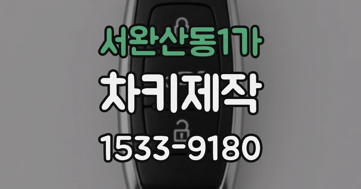 서완산동1가 차키제작