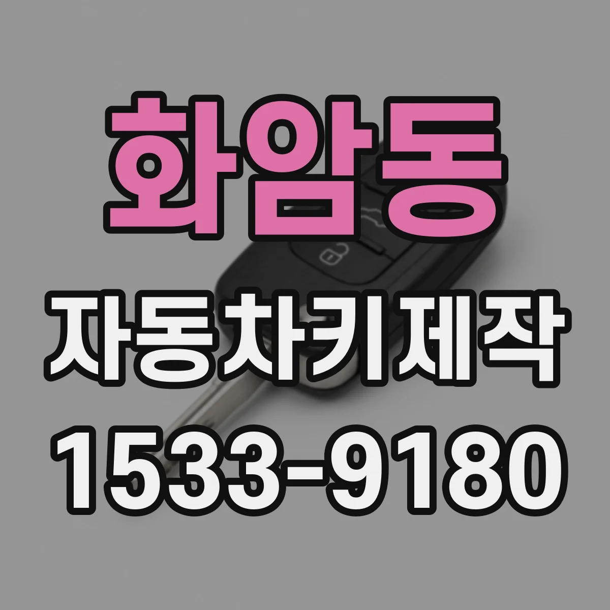 화암동 자동차키제작