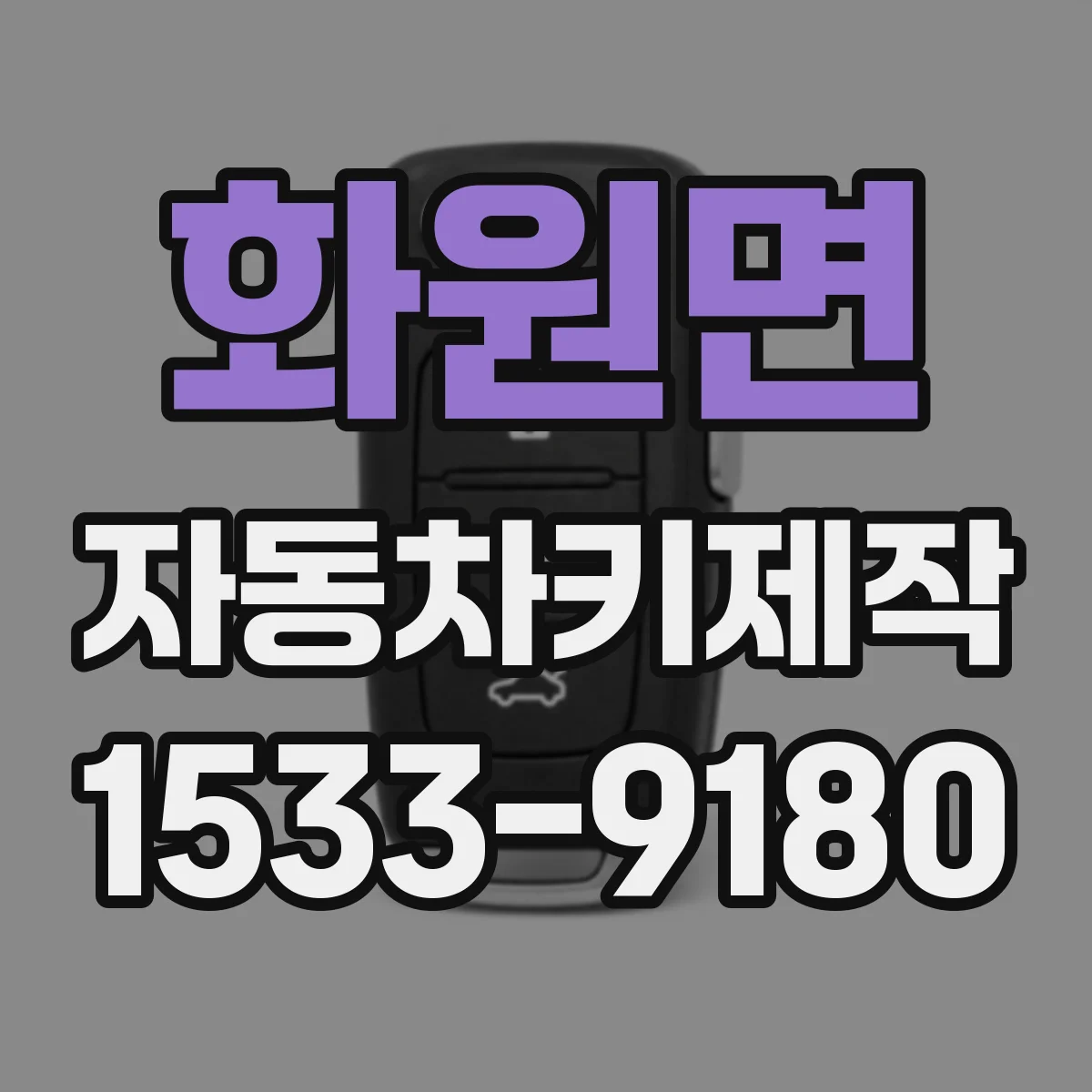 화원면 자동차키제작