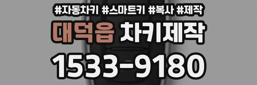 대덕읍 차키제작