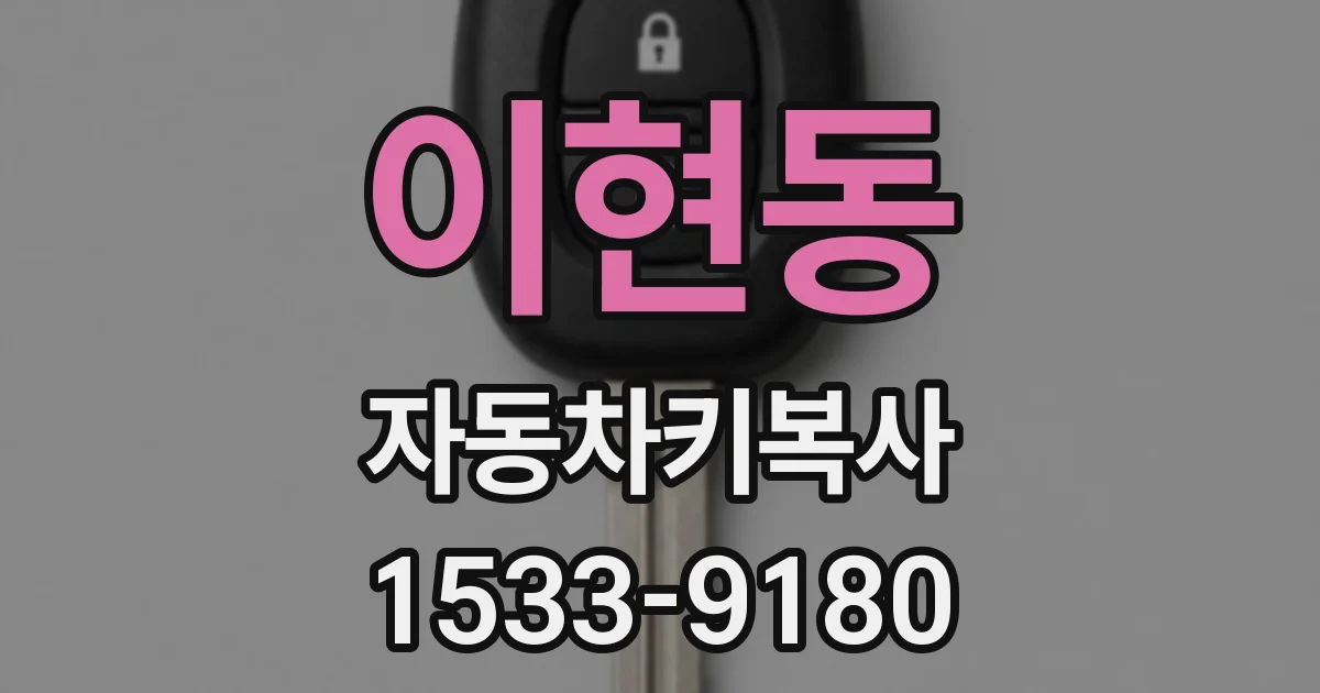 이현동 자동차키복사