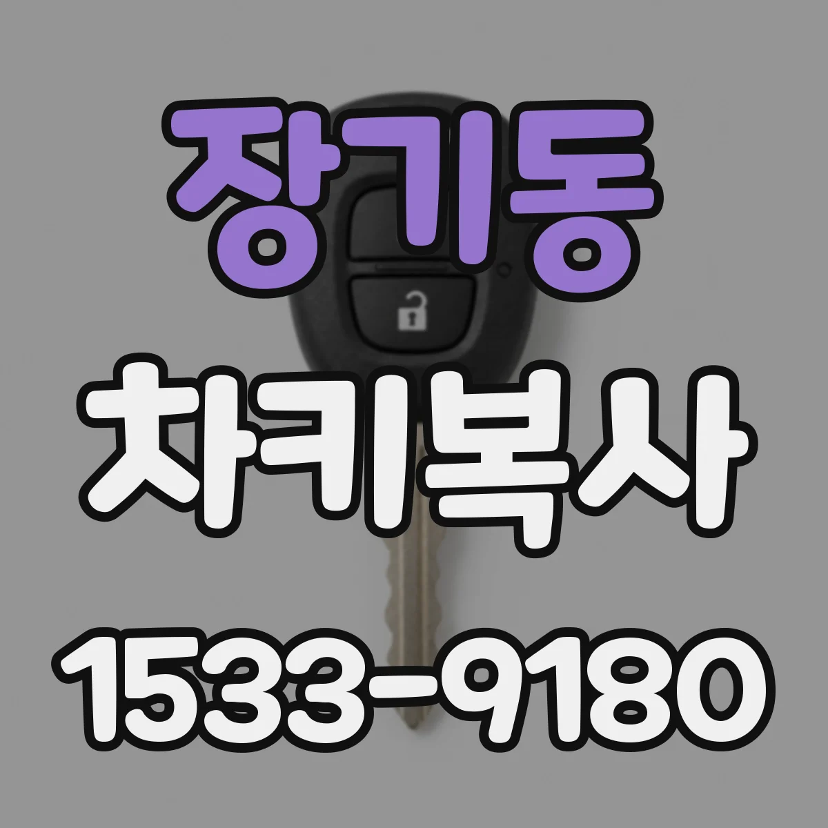 장기동 차키복사