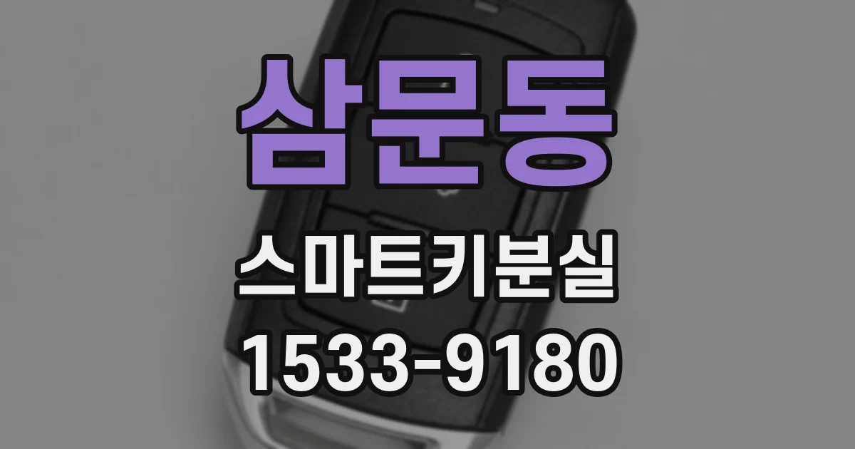 삼문동 스마트키분실