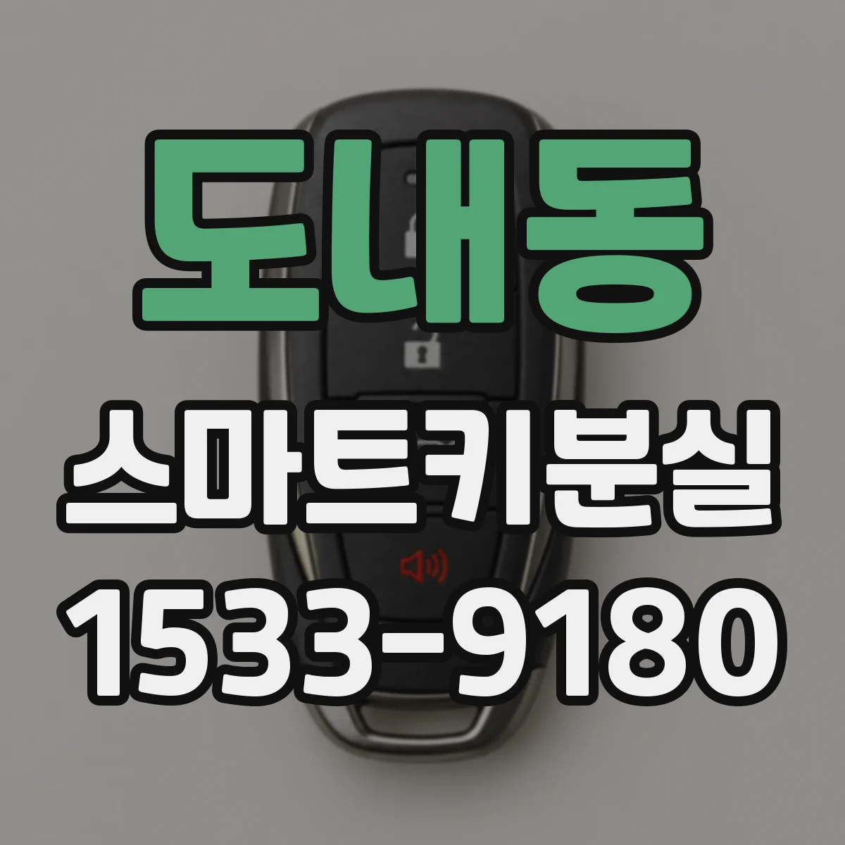 도내동 스마트키분실