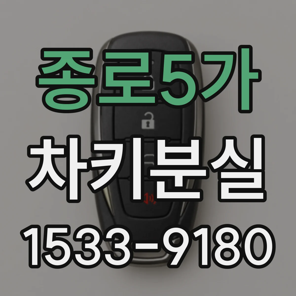 종로5가 차키분실