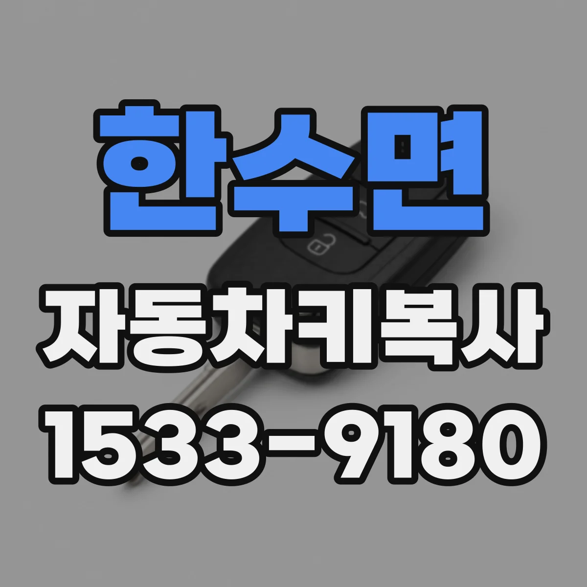 한수면 자동차키복사