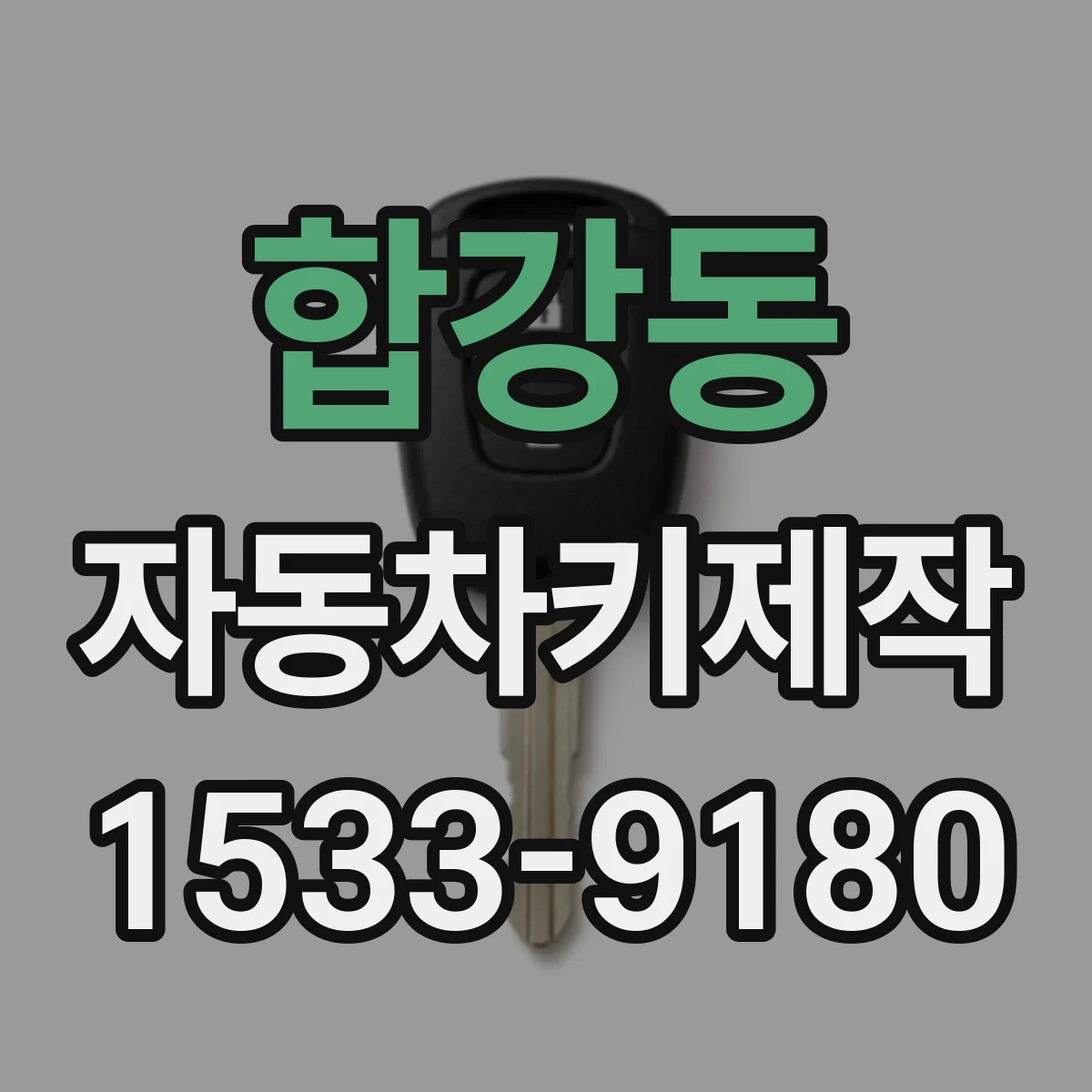 합강동 자동차키제작