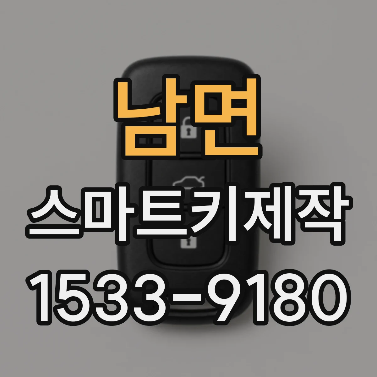 남면 스마트키제작