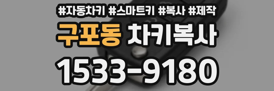 구포동 차키복사