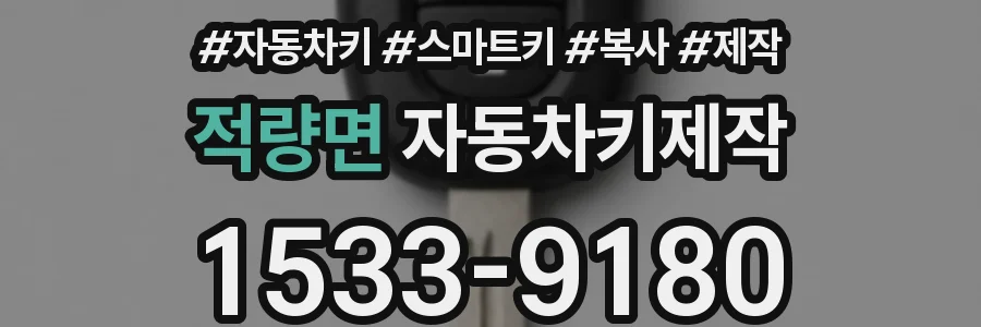 적량면 자동차키제작