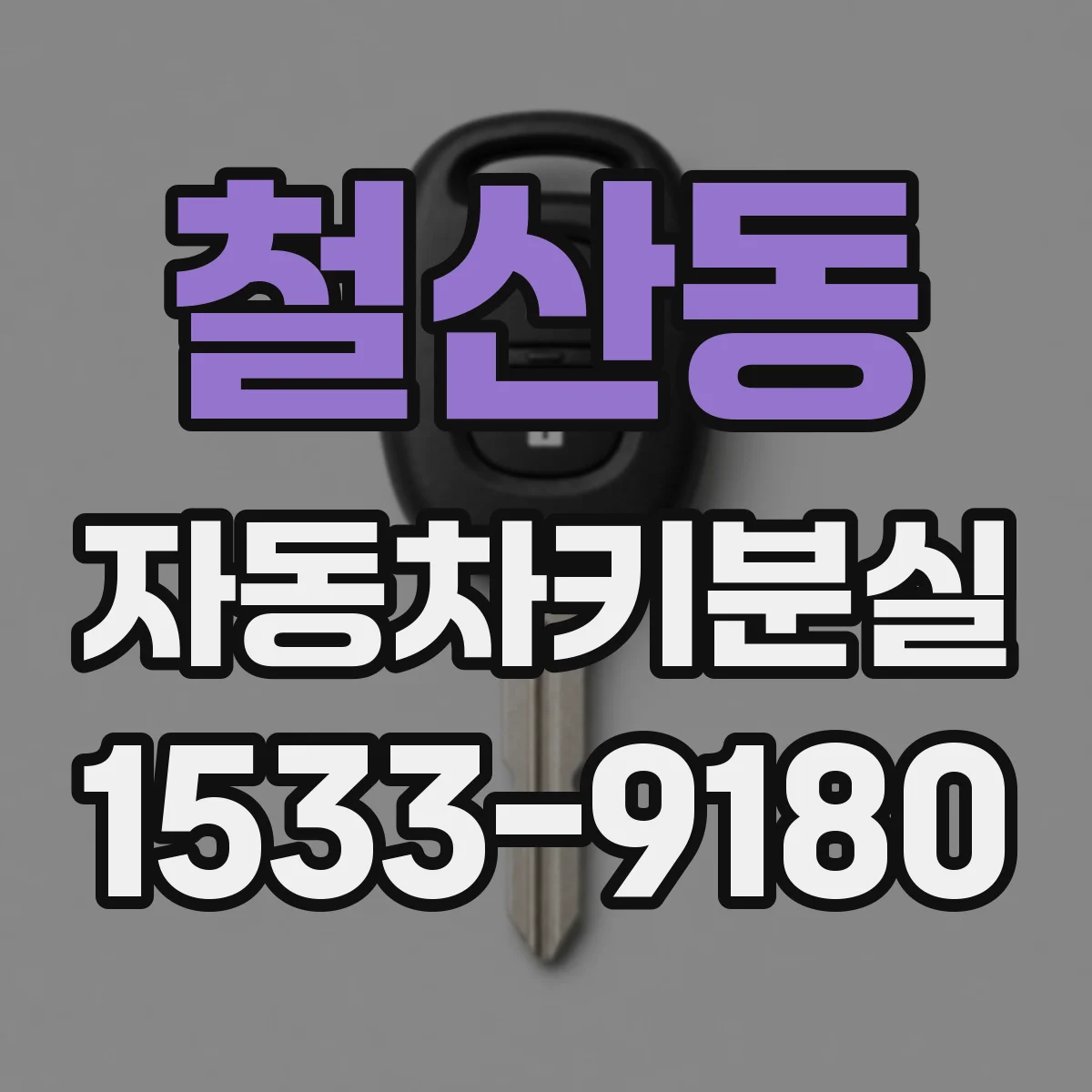 철산동 자동차키분실