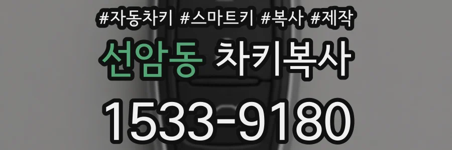 선암동 차키복사