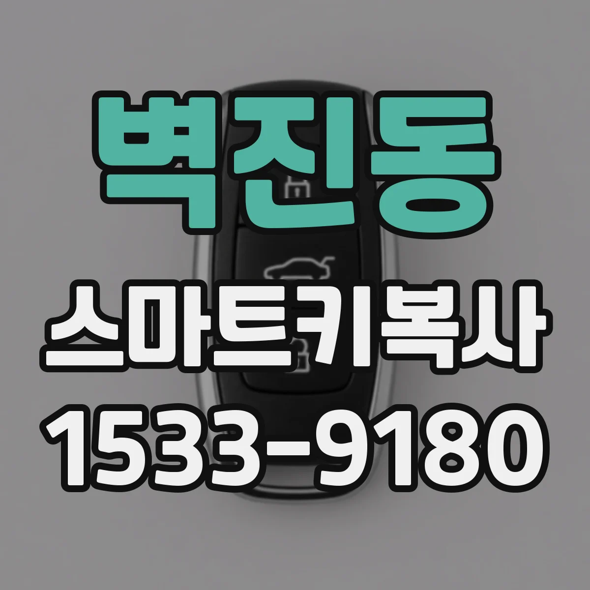 벽진동 스마트키복사