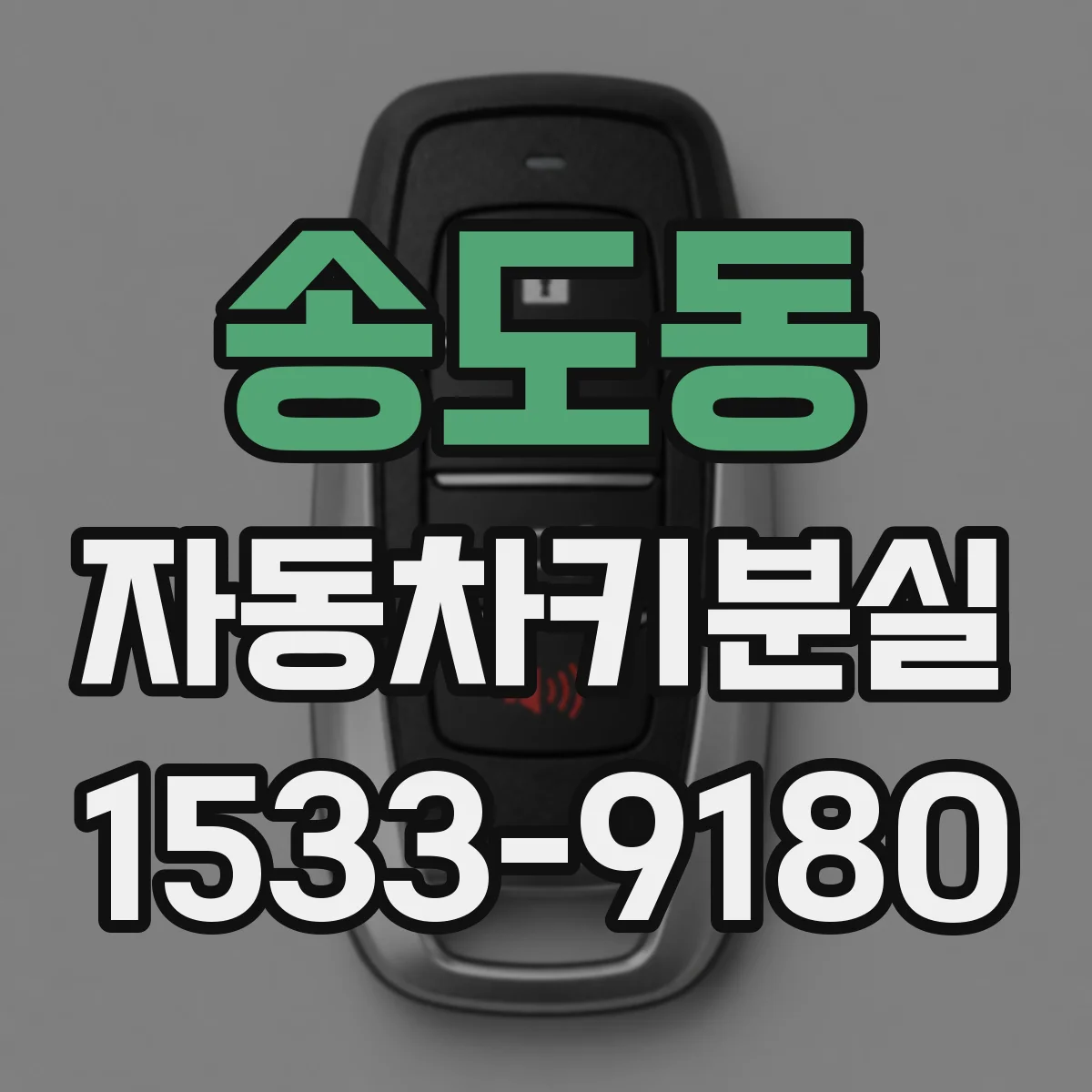 송도동 자동차키분실