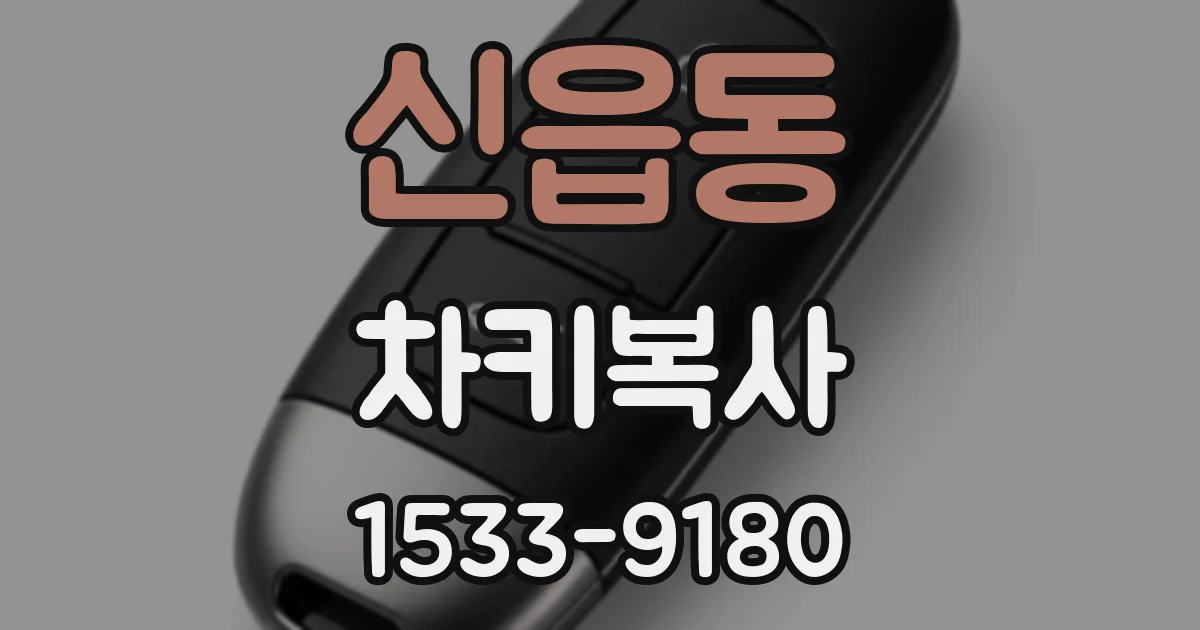신읍동 차키복사