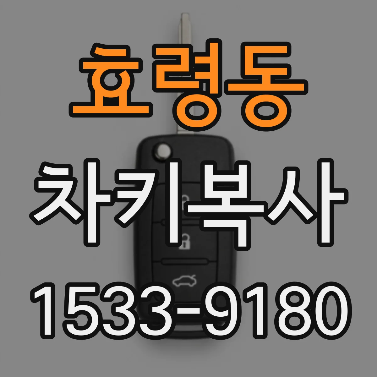 효령동 차키복사