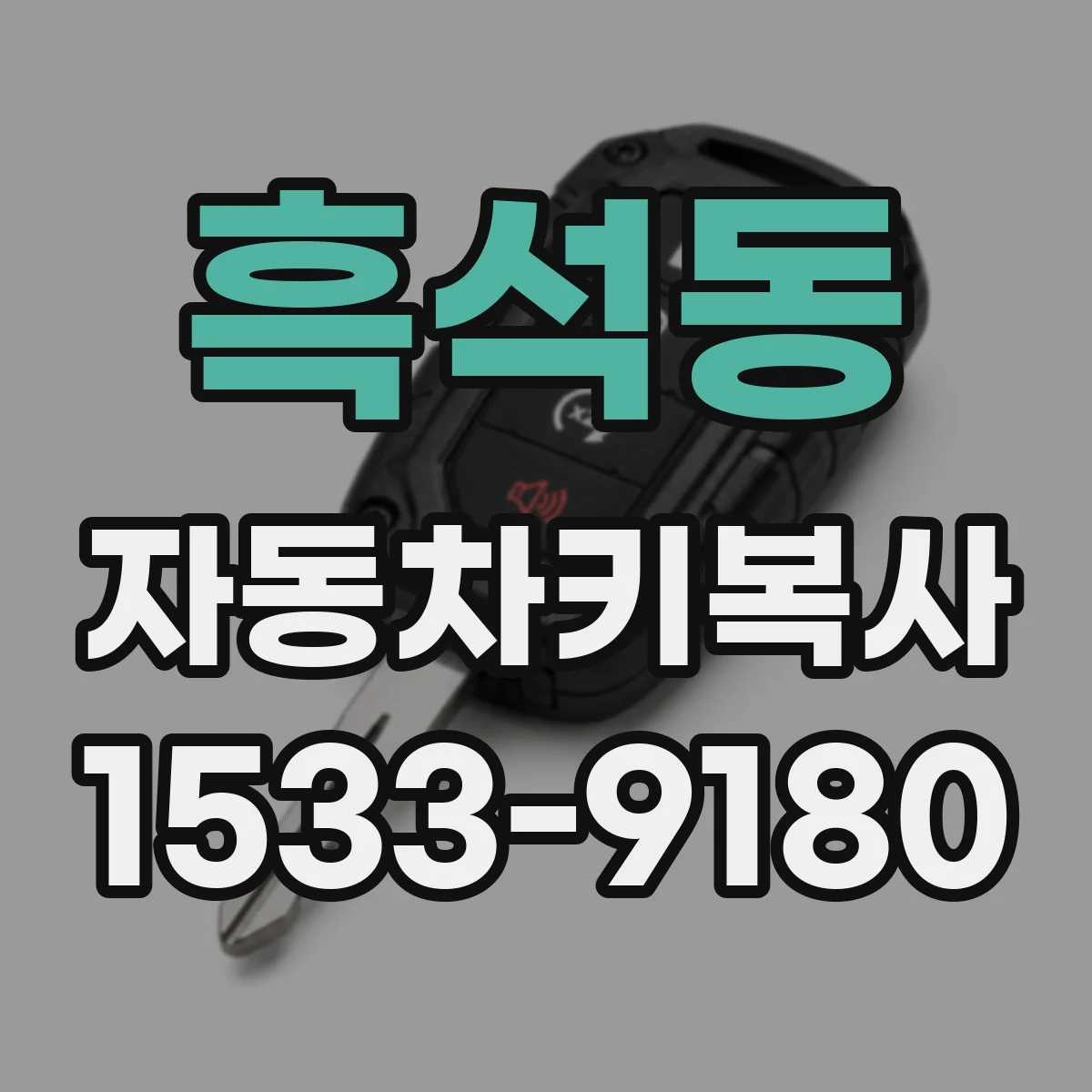흑석동 자동차키복사