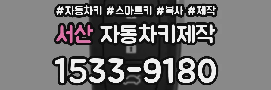 서산 자동차키제작